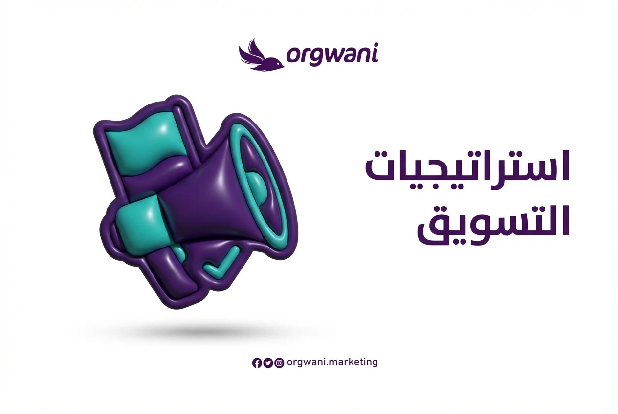 متى تحتاج شركتك إلى شركة تسويق محترفة؟ دليلك الشامل لاتخاذ القرار في 2026 1 استراتيجيات التسويق