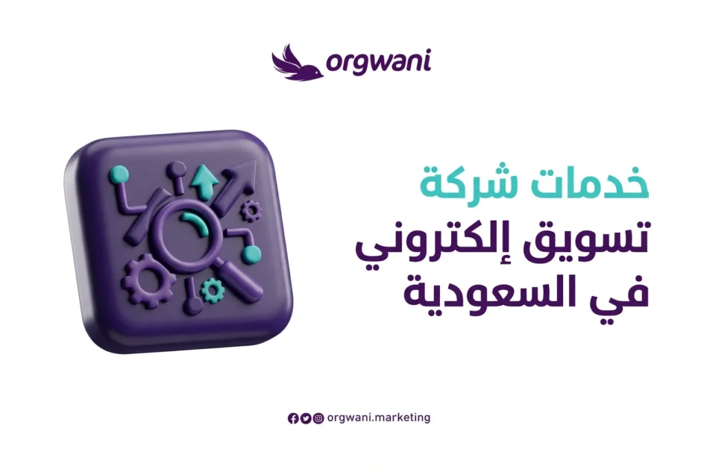 خدمات شركة تسويق إلكتروني في السعودية