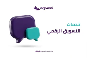 خدمات التسويق الرقمي
