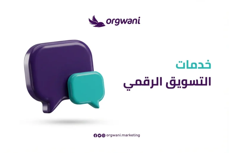 أفضل خدمات شركة تسويق إلكتروني للشركات السعودية 2 خدمات التسويق الرقمي