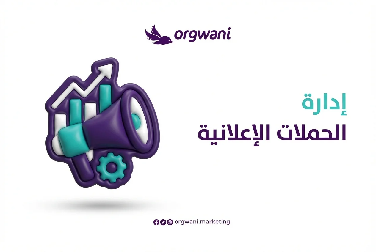  إدارة الحملات الإعلانية