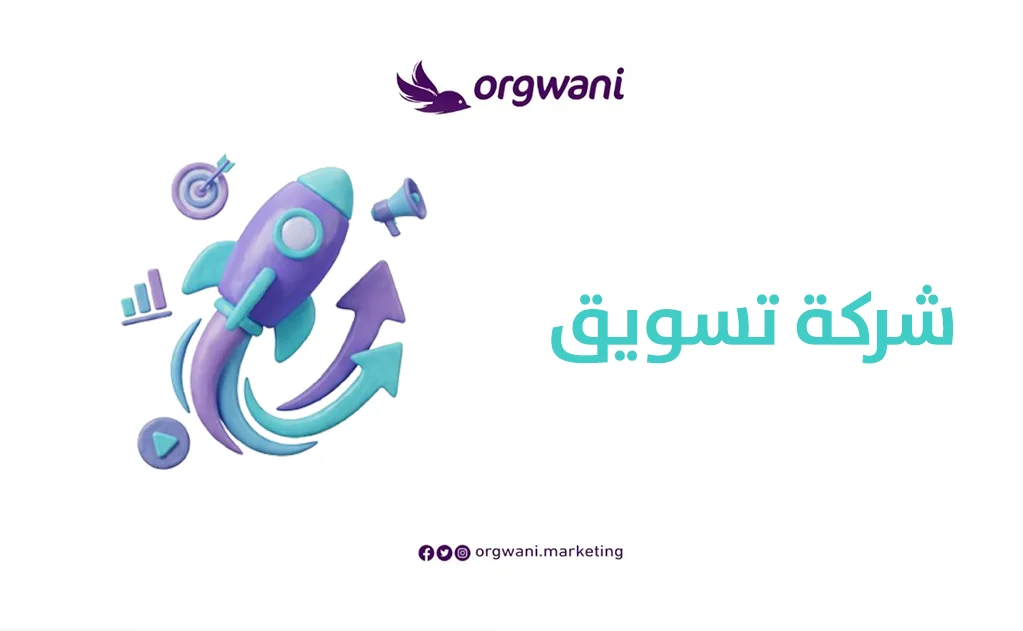 شركة تسويق
