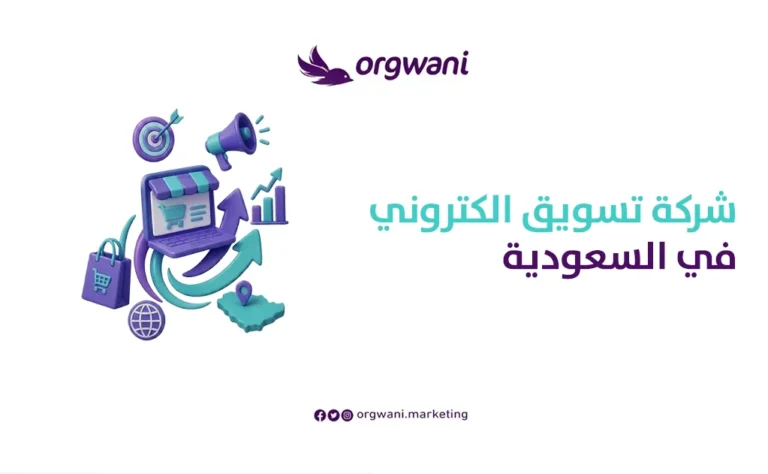 اختيار افضل شركة تسويق في السعودية لنمو أعمالك داخل وخارج المنطقة