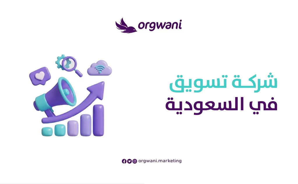 شركة تسويق في السعودية