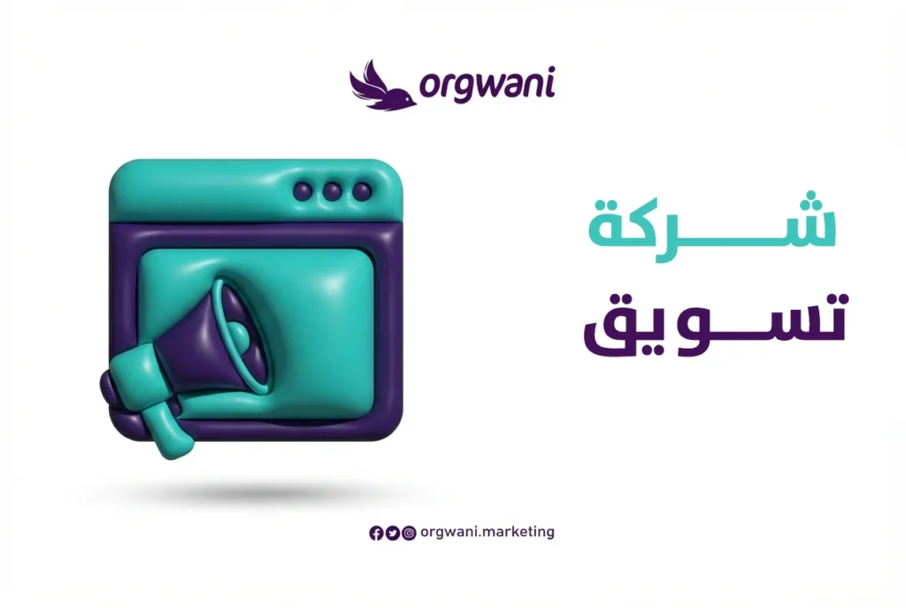 شركة تسويق