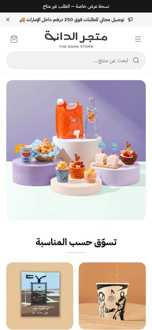 متجر الدانة على الجوال